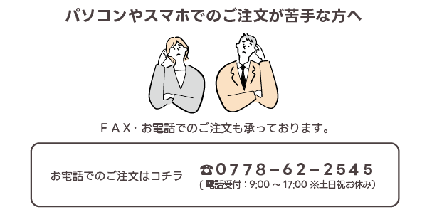 パソコンやスマホでのご注文が苦手な方へ