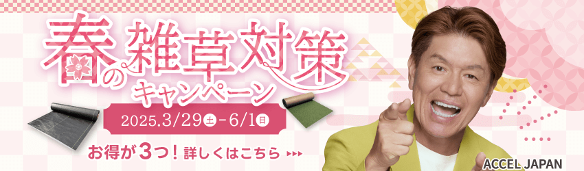 春の雑草対策キャンペーン2025