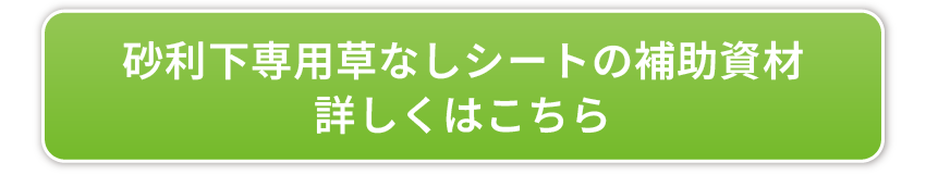 砂利下専用草なしシートの補助資材詳しくはこちら