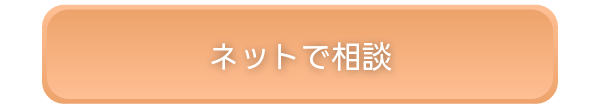 ネットで相談