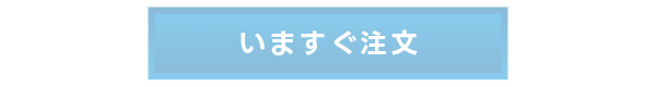 いますぐ注文