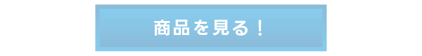 商品を見る