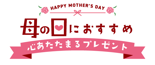 母の日におすすめ