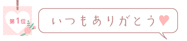 いつもありがとう