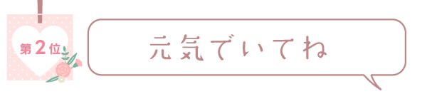 元気でいてね