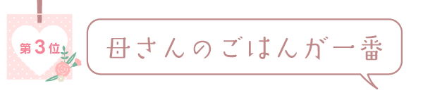 母さんのご飯が一番