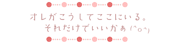 俺がこうしてここにいる