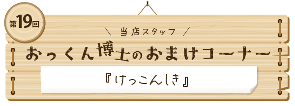 おまけコーナー