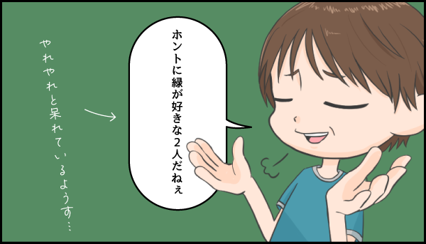 ホントに緑が好きな2人だねぇ