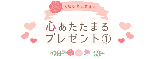 心あたたまるプレゼント1