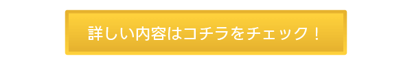 詳しい内容はコチラをチェック！