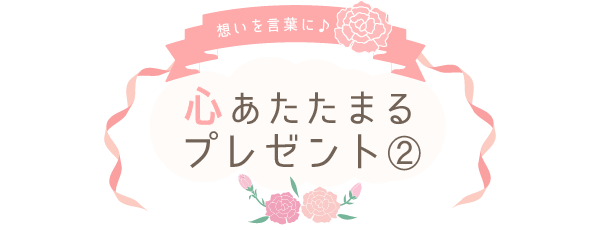 心あたたまるプレゼント2