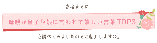 母親が息子や娘に言われて嬉しい言葉