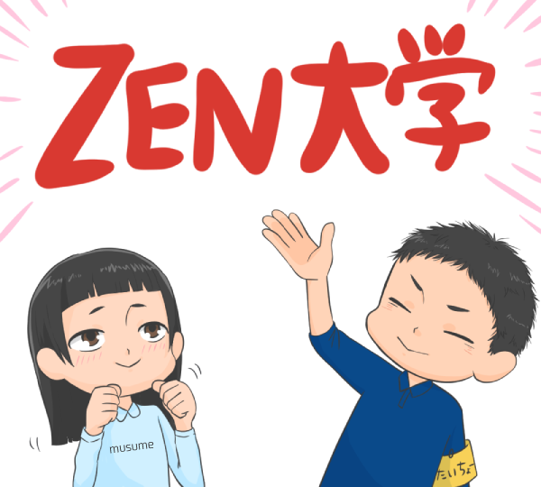 ZEN大学