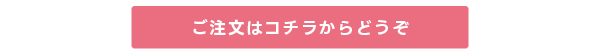 ご注文はコチラからどうぞ