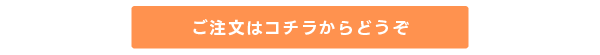 ご注文はコチラからどうぞ