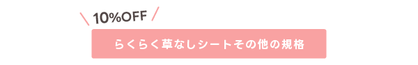らくらく草なしシートその他の規格