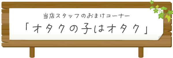 おまけコーナー