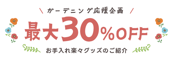 ガーデニング応援企画