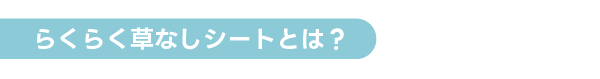 らくらく草なしシートとは？
