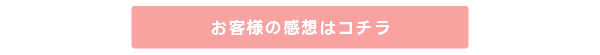 お客様の感想はコチラ