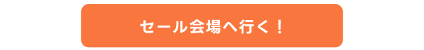 セール会場へ