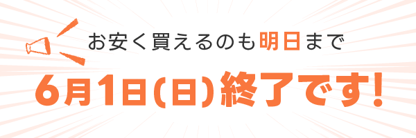 お安く買えるのも明日まで