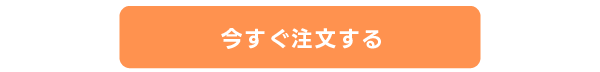 今すぐ注文する