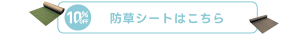 防草シート 
