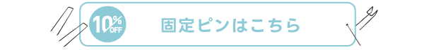 ピン 