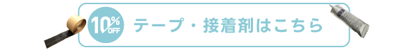 テープや接着剤 