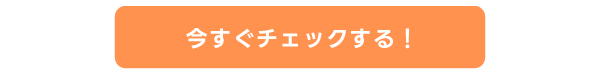 今すぐチェックする