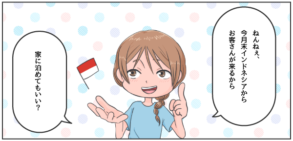 家に泊めてもいい？
