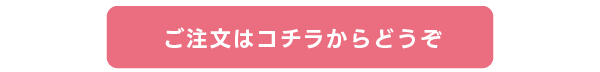 ご注文はコチラからどうぞ 