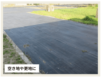 空き地や更地に
