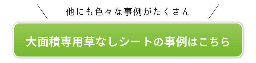 大面積専用草なしシートの事例はこちら