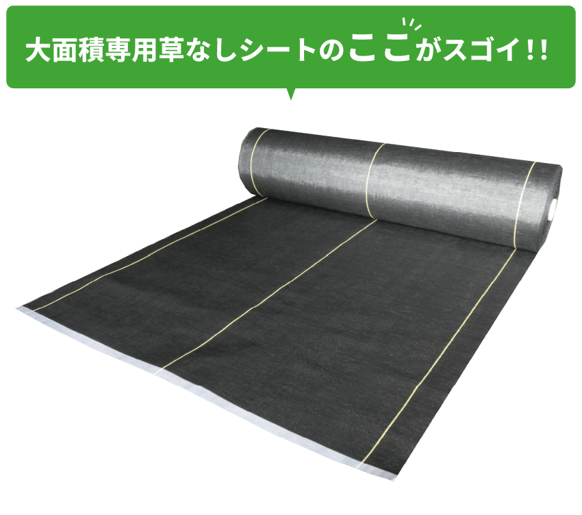 大面積専用草なしシートのここがすごい
