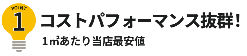 コストパフォーマンス抜群