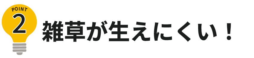 雑草が生えにくい