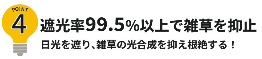 ポイント4遮光率99.5%