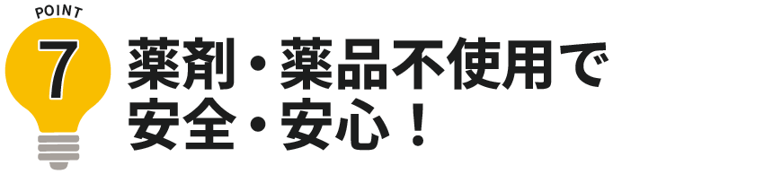 薬剤不使用