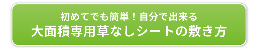大面積専用草なしシートの敷き方
