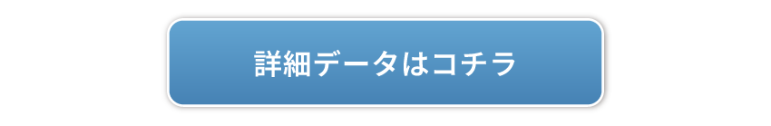 詳細はコチラ