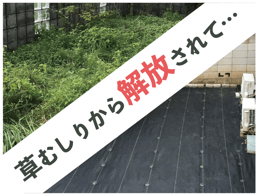 草むしりから解放されて