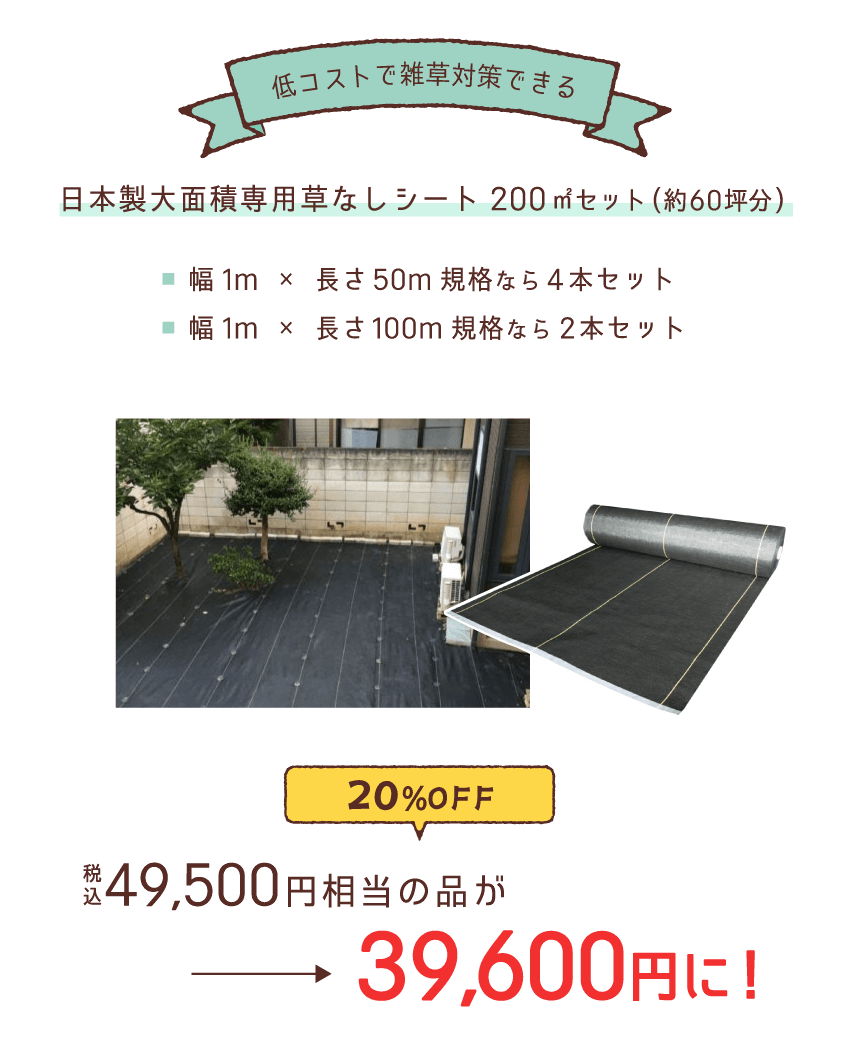 低コストで雑草対策できる