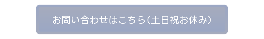 お問い合わせはコチラ