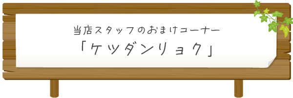 おまけコーナー