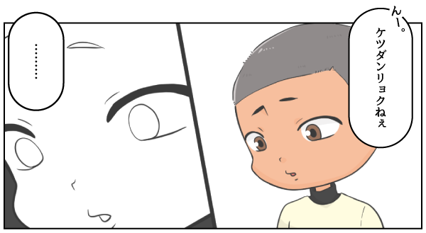 ケツダンリョクねぇ