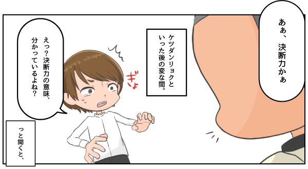 決断力の意味、分かっているよね？
