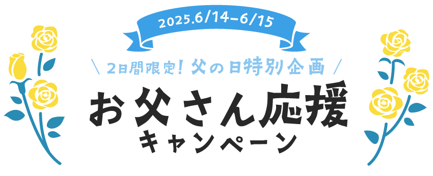 お父さん応援キャンペーン